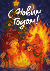 Новогодняя открытка 2026