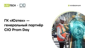 Афиша выступления на CIO Prom day