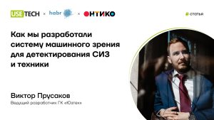 Разработка системы машинного зрения для детектирования СИЗ и техники